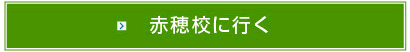 はくほう会医療専門学校 赤穂校のサイトへ